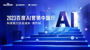 2023百度AI營銷中國行--科技助力企業(yè)成長·焦作站圓滿落幕！